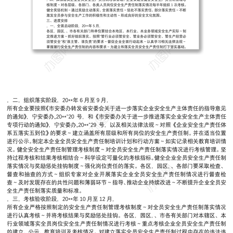 全面落实企业全员安全生产责任制实施方案