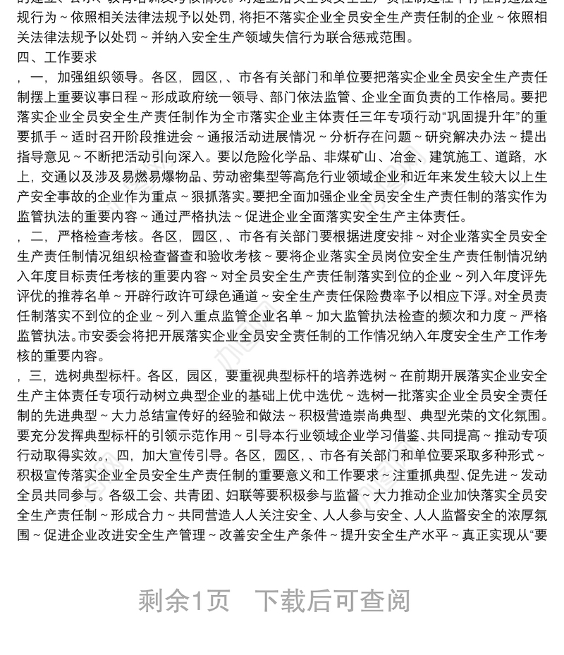 全面落实企业全员安全生产责任制实施方案