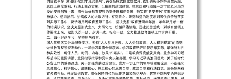 教育整顿查纠整改环节个人发言材料