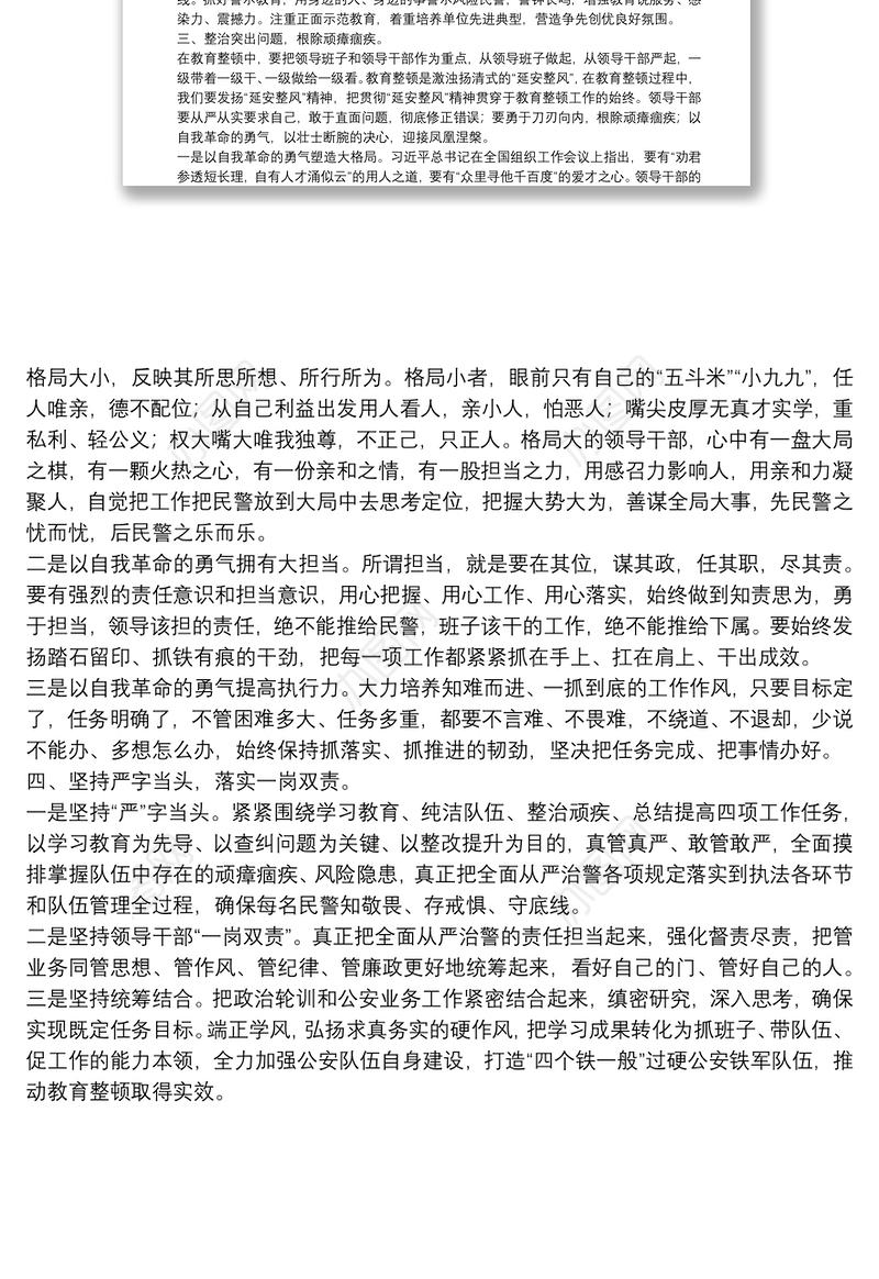 教育整顿查纠整改环节个人发言材料