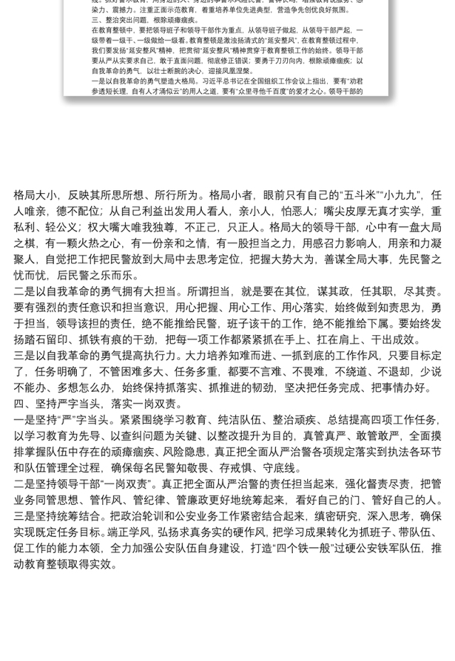 教育整顿查纠整改环节个人发言材料
