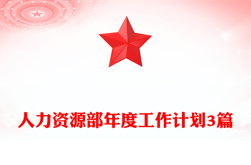 人力资源部年度工作计划3篇