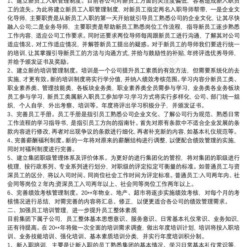 人力资源部年度工作计划3篇