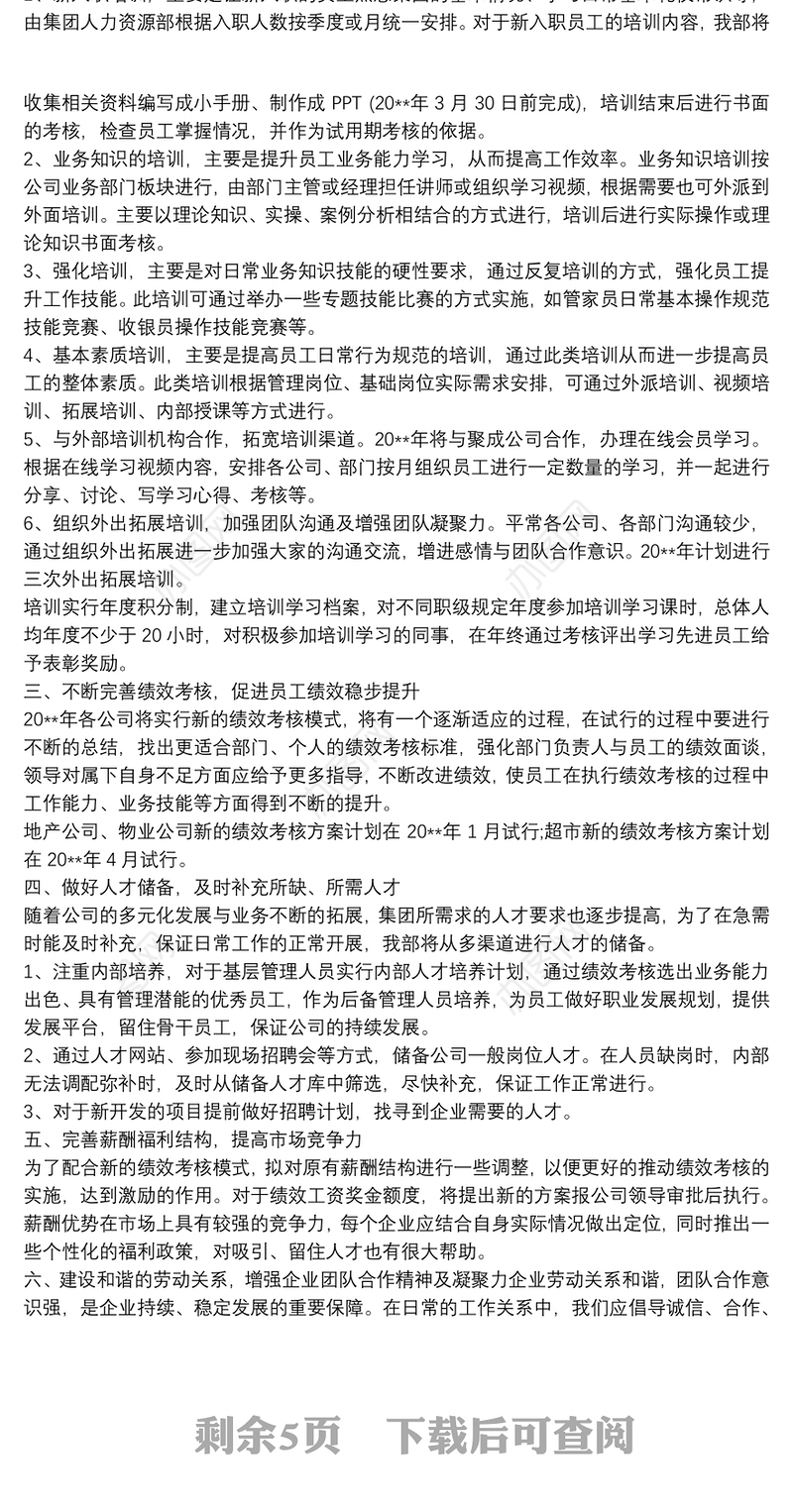 人力资源部年度工作计划3篇