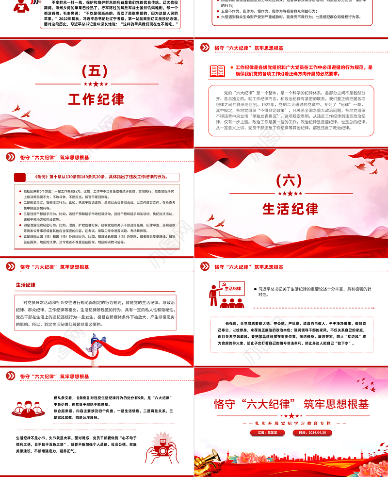 2024恪守“六大纪律”筑牢思想根基PPT精美创意扎实开展党纪学习教育专栏党课模板