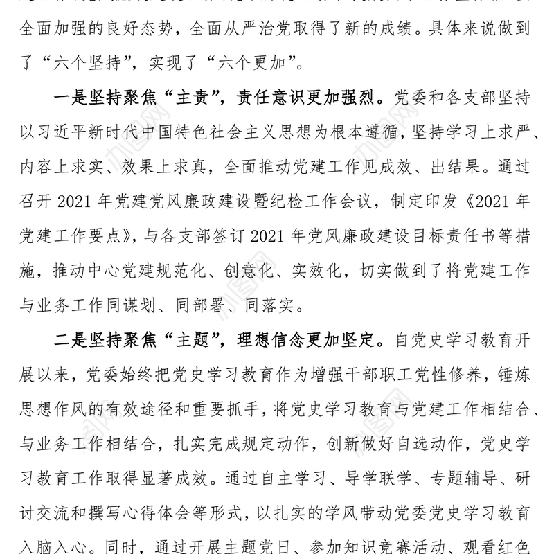 “一把手”在2021年度党建工作总结会议上的讲话