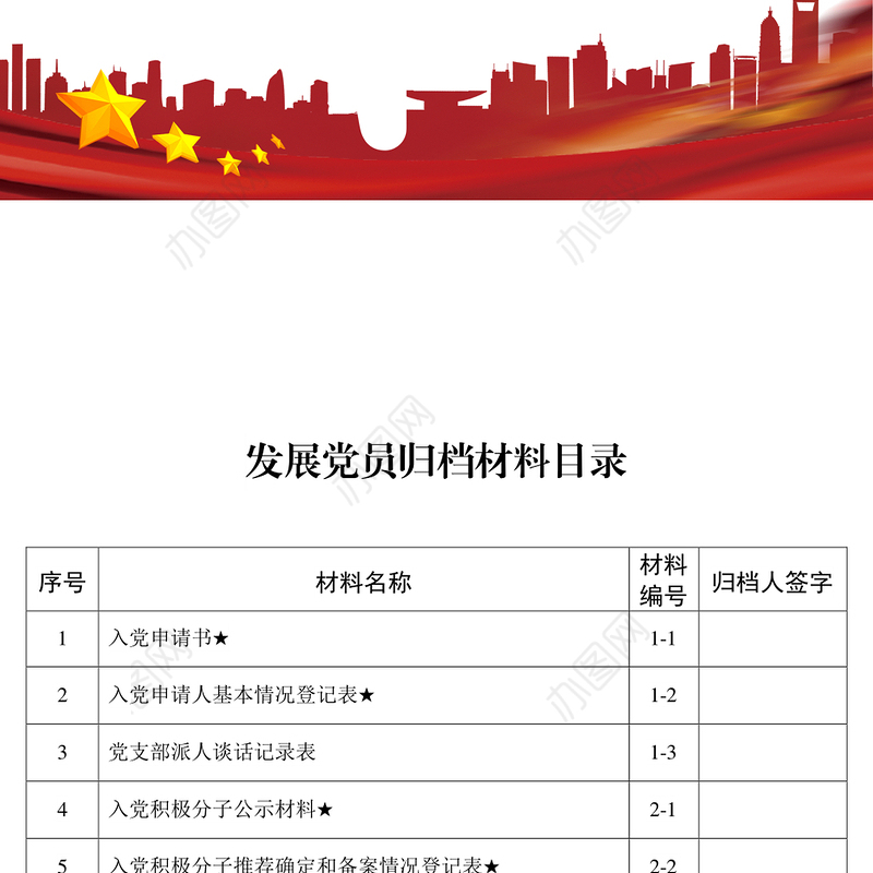 发展党员表册模板