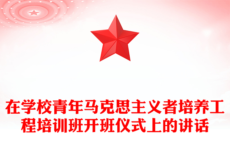 在学校青年马克思主义者培养工程培训班开班仪式上的讲话