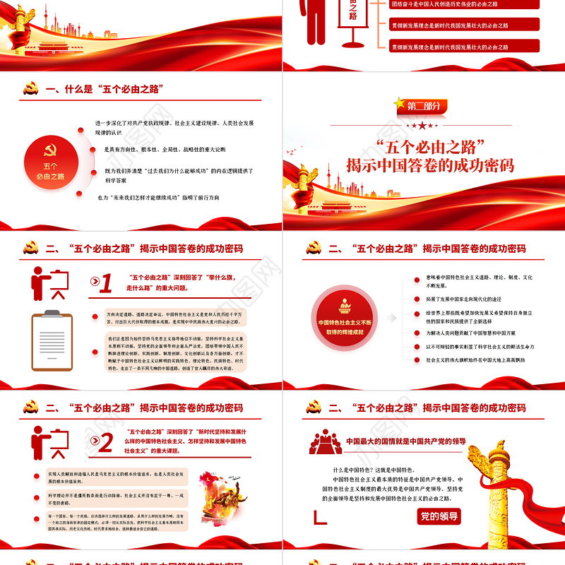 “五个必由之路”揭示中国答卷的成功密码PPT深入学习五个必由之路专题党课学习培训课件模板