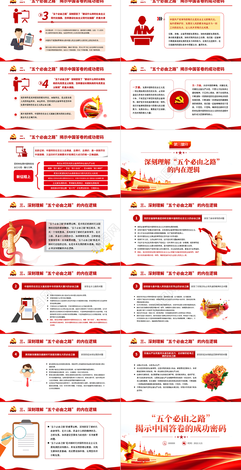 “五个必由之路”揭示中国答卷的成功密码PPT深入学习五个必由之路专题党课学习培训课件模板
