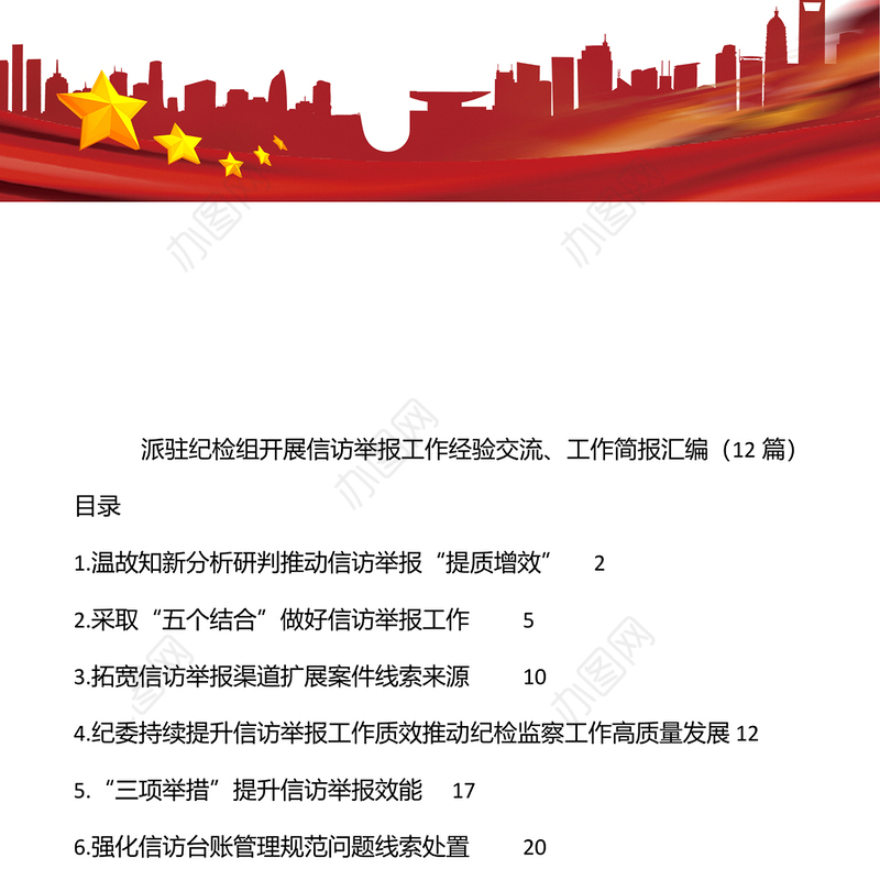 派驻纪检组开展信访举报工作经验交流、工作简报汇编（12篇）