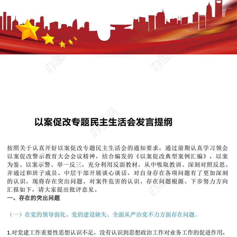 以案促改专题民主生活会发言提纲