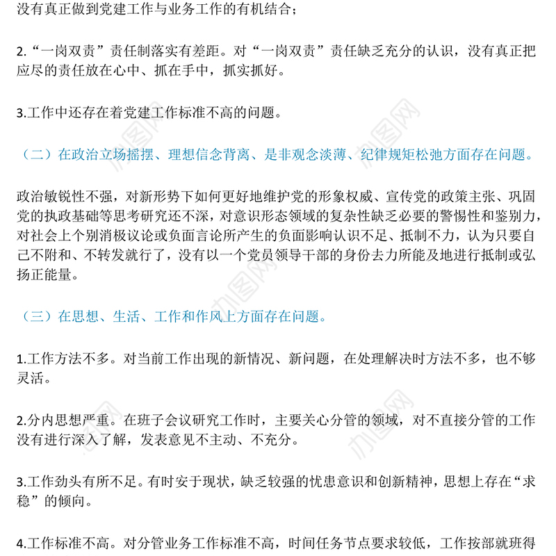 以案促改专题民主生活会发言提纲