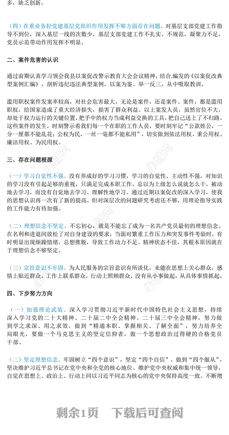 以案促改专题民主生活会发言提纲