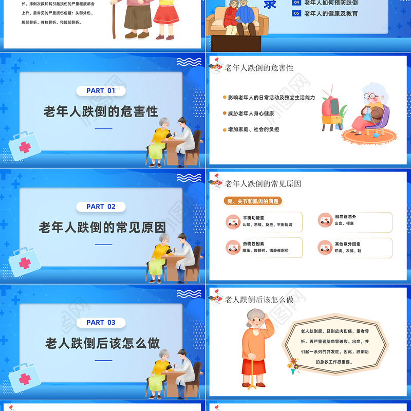 2023预防老年人跌倒PPT卡通风预防老年人跌倒医疗科普宣传课件模板下载