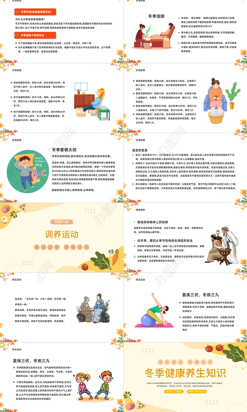 2022冬季健康养生知识PPT橙色中国风冬季健康养生知识课件模板