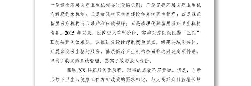 2021【调研报告】关于加强医疗卫生服务能力建设的建议