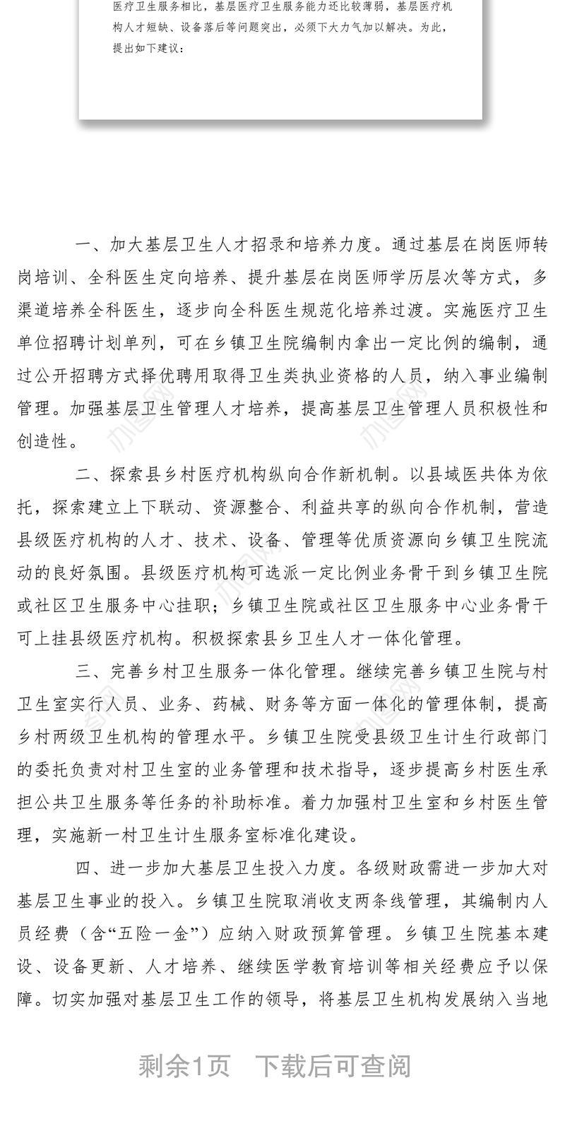 2021【调研报告】关于加强医疗卫生服务能力建设的建议