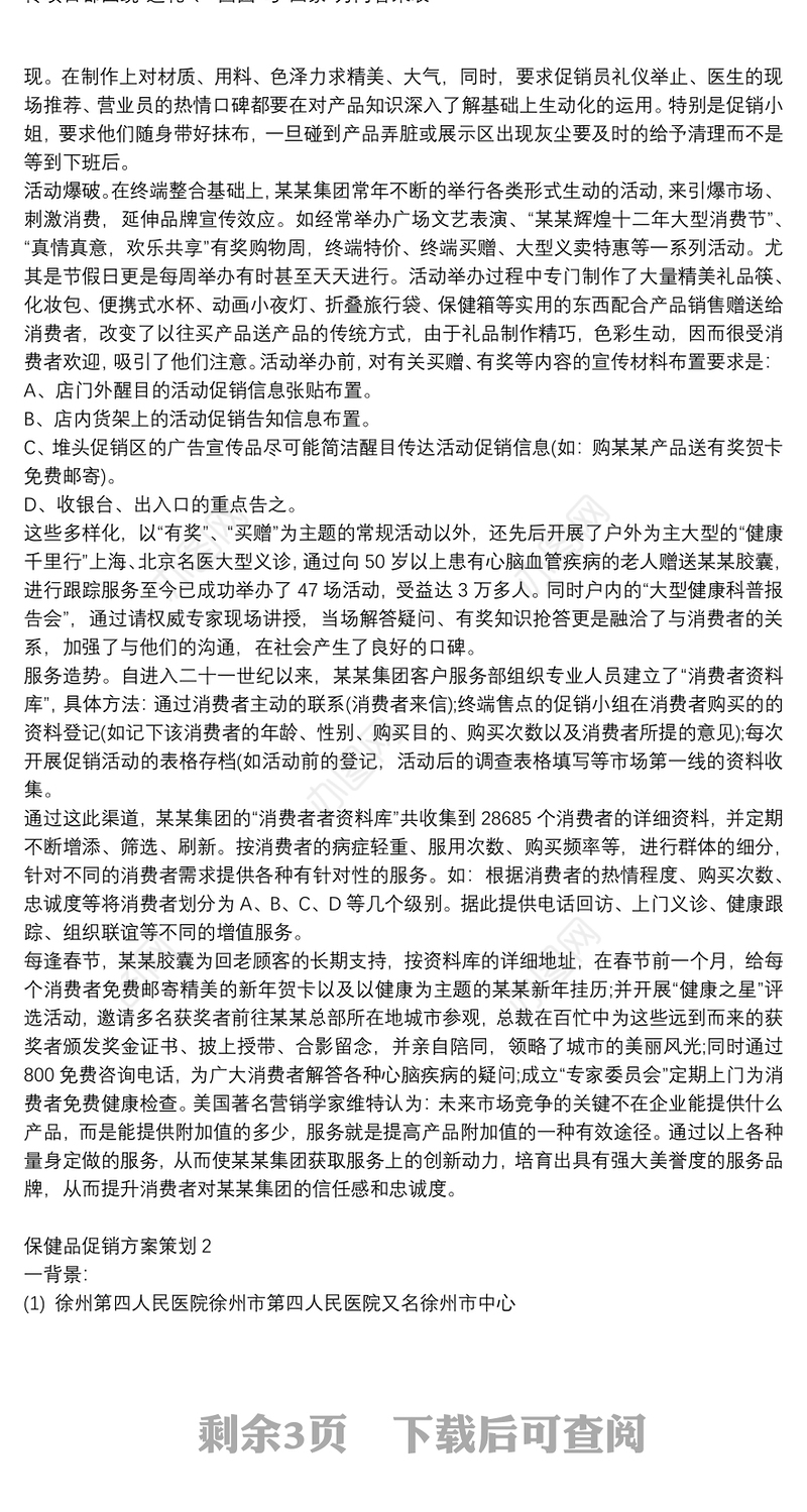 保健品促销方案策划范文大全