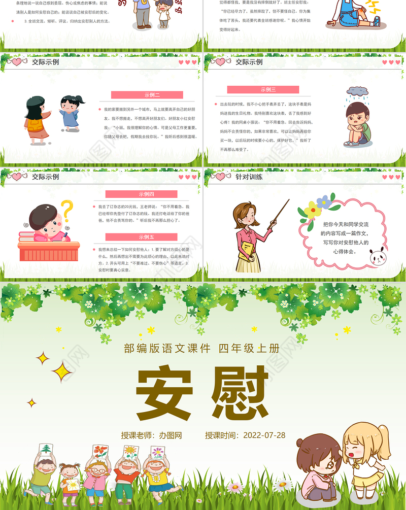 2022安慰PPT口语交际小学四年级语文上册部编人教版教学课件