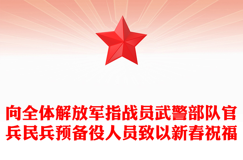 向全体解放军指战员武警部队官兵民兵预备役人员致以新春祝福