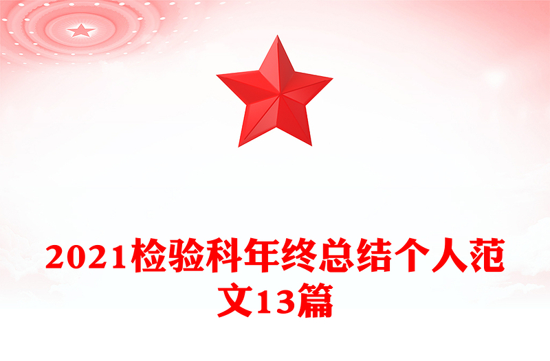 2021检验科年终总结个人范文13篇