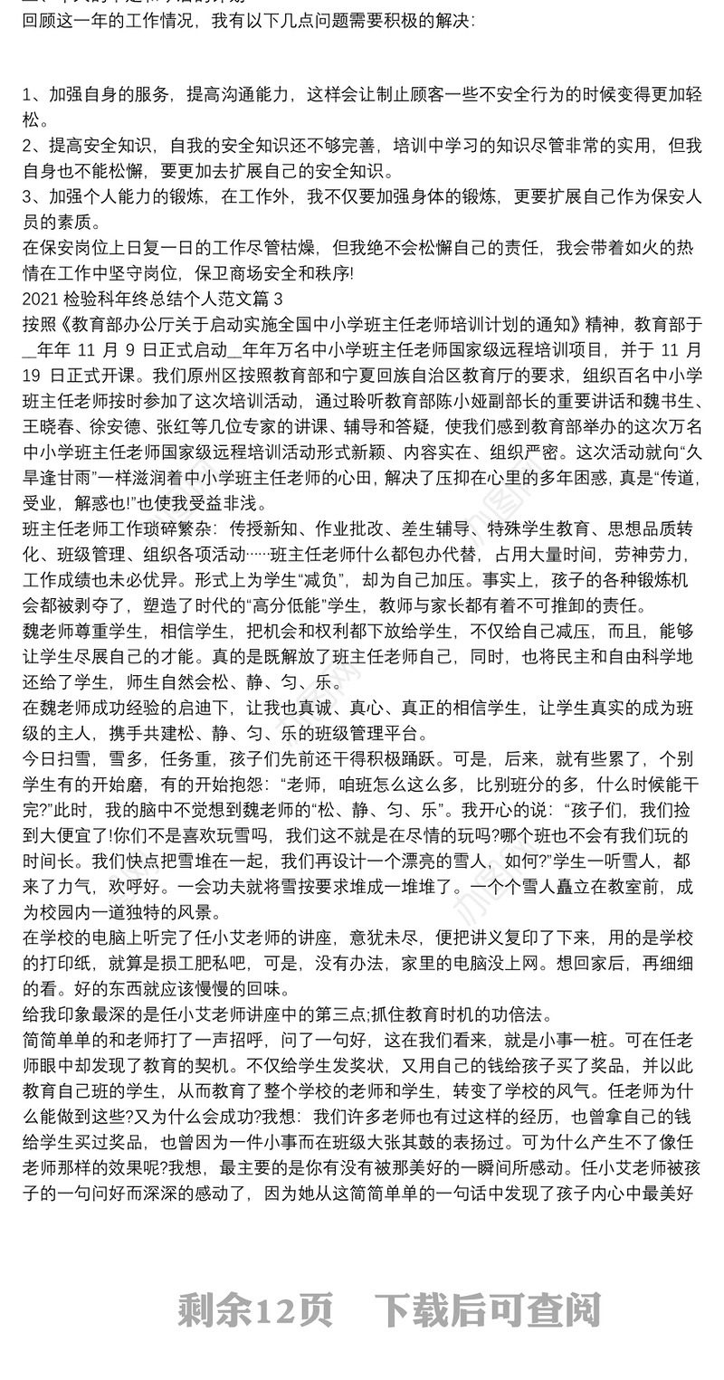 2021检验科年终总结个人范文13篇