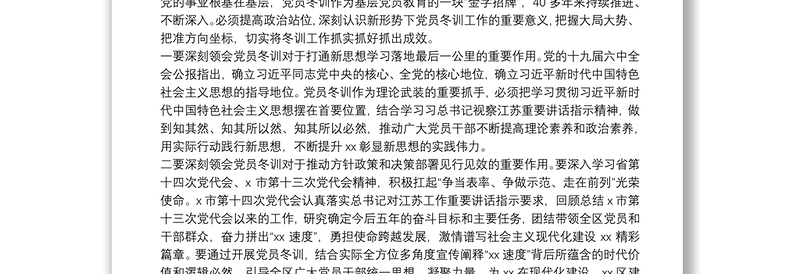 在xx区2021～2022年度基层党员冬训工作动员部署会上的讲话
