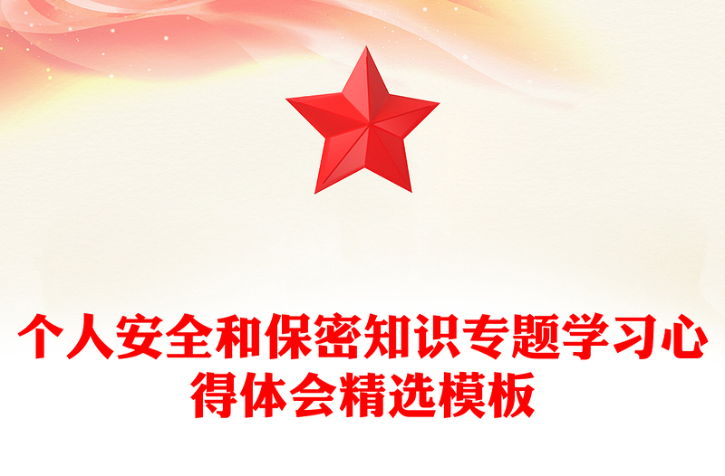 个人安全和保密知识专题学习心得体会精选模板