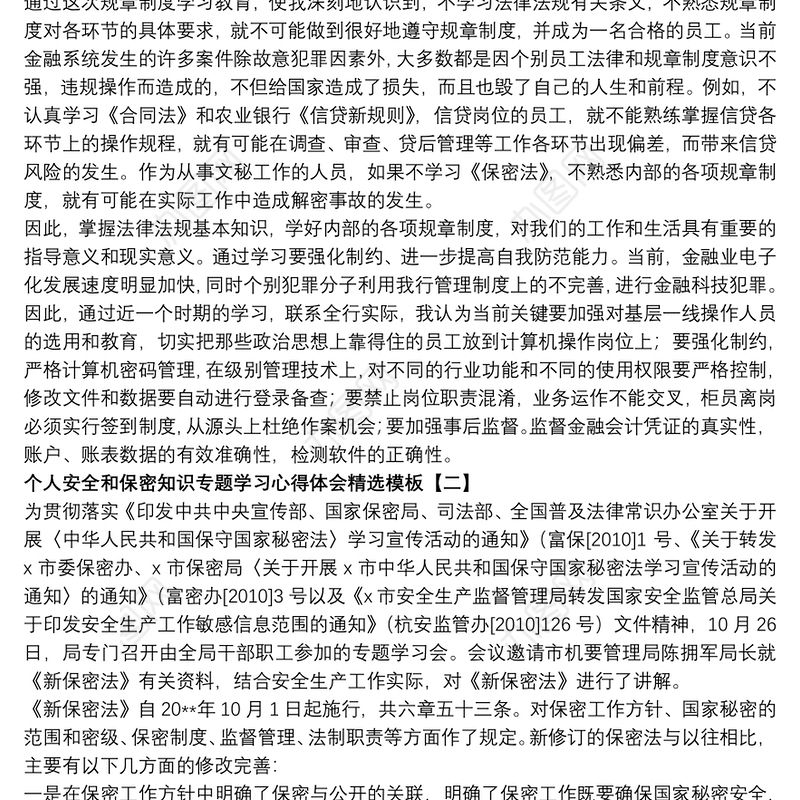 个人安全和保密知识专题学习心得体会精选模板