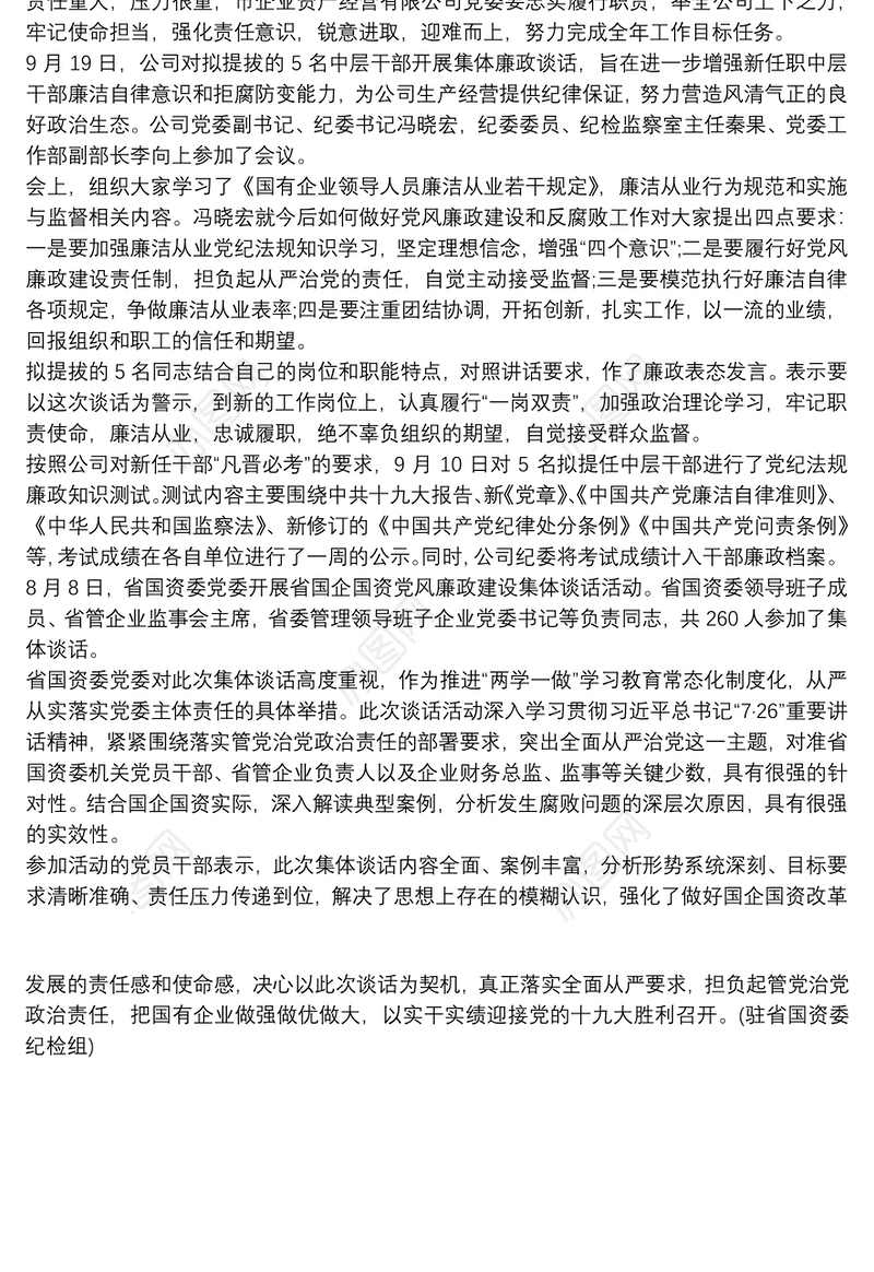 国有企业党风廉政建设党员干部集体廉洁谈话讲话稿