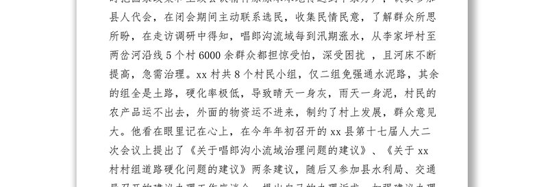 2021【先进事迹】村主任尽心履职为民先进事迹材料