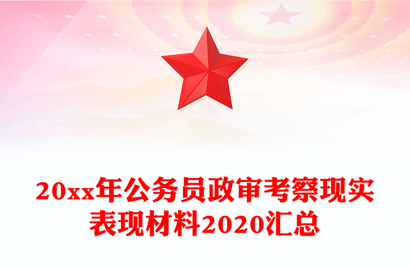 20xx年公务员政审考察现实表现材料2020汇总