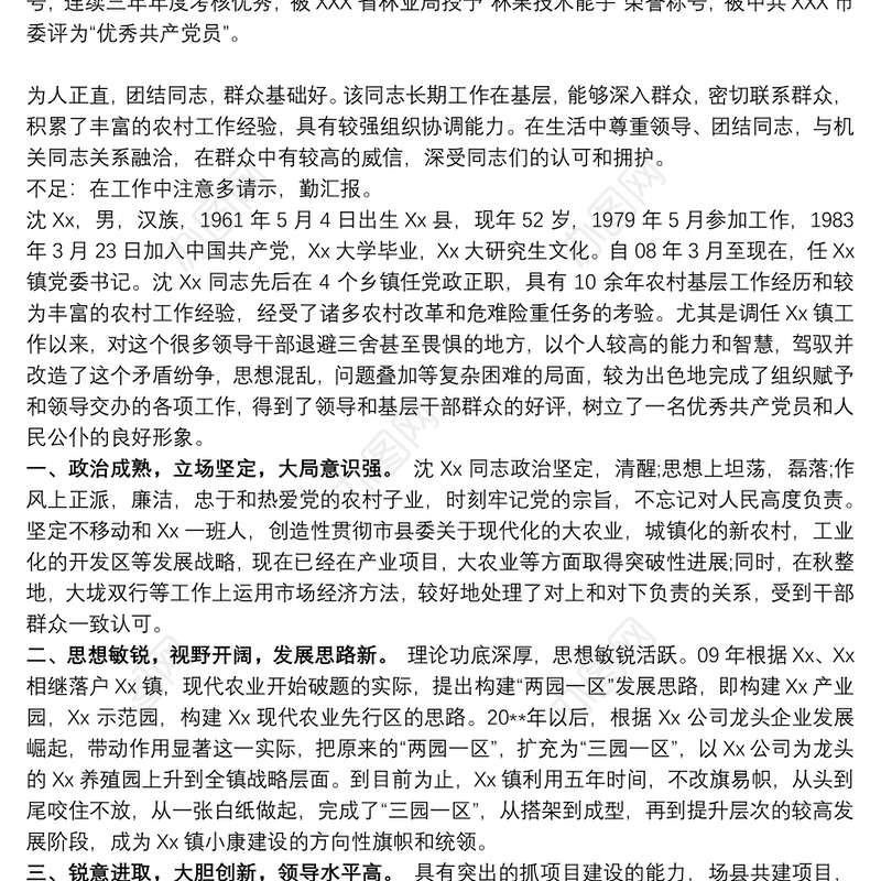 20xx年公务员政审考察现实表现材料2020汇总