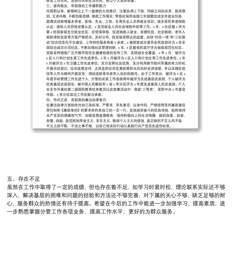 党委班子成员现实表现材料