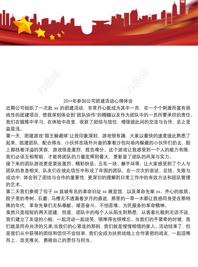 20xx年参加公司团建活动心得体会