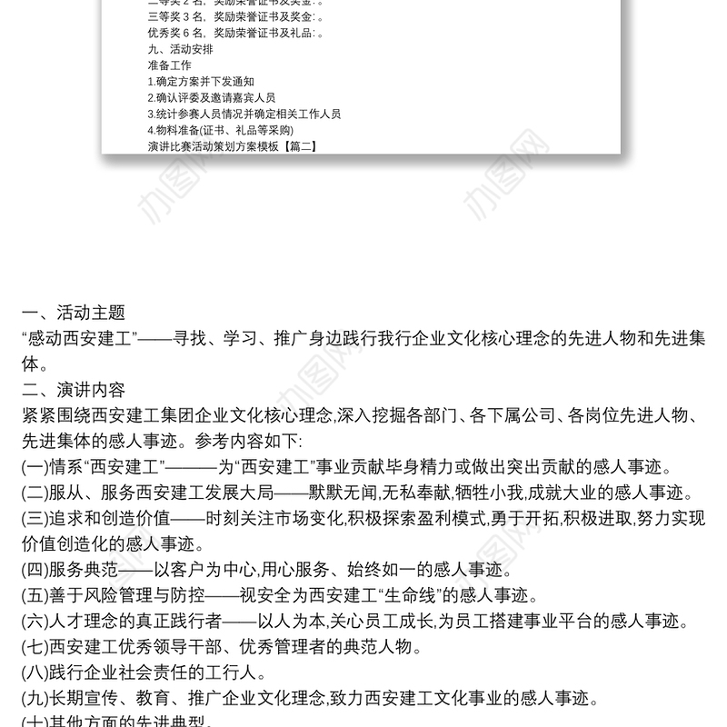 演讲比赛活动策划方案模板