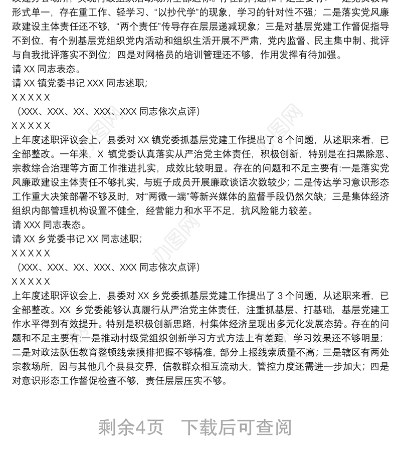 在党组织书记抓基层党建述职评议考核会上主持词及讲话稿