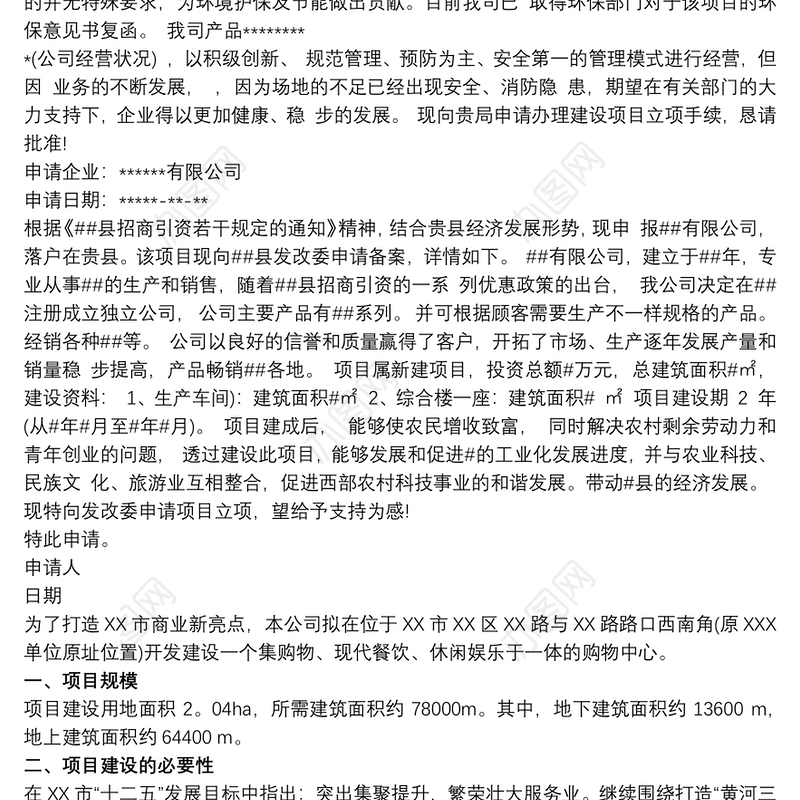 编写项目立项申请报告