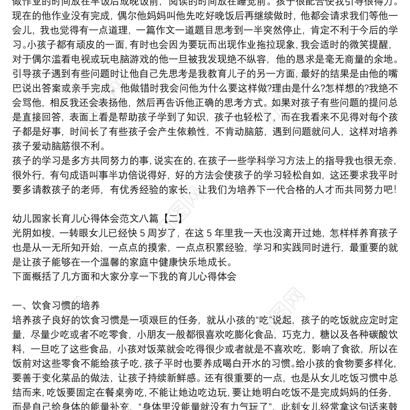 幼儿园家长育儿心得体会范文八篇