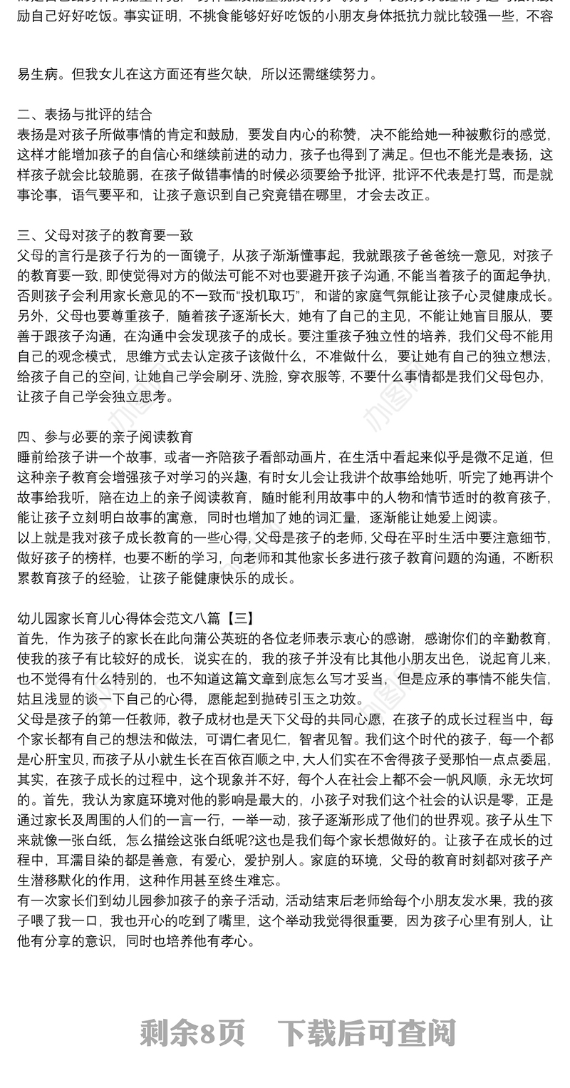 幼儿园家长育儿心得体会范文八篇