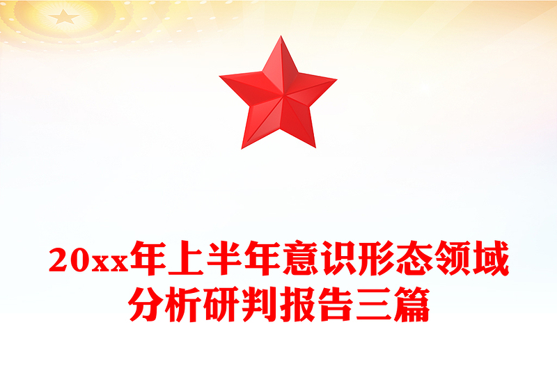 20xx年上半年意识形态领域分析研判报告三篇