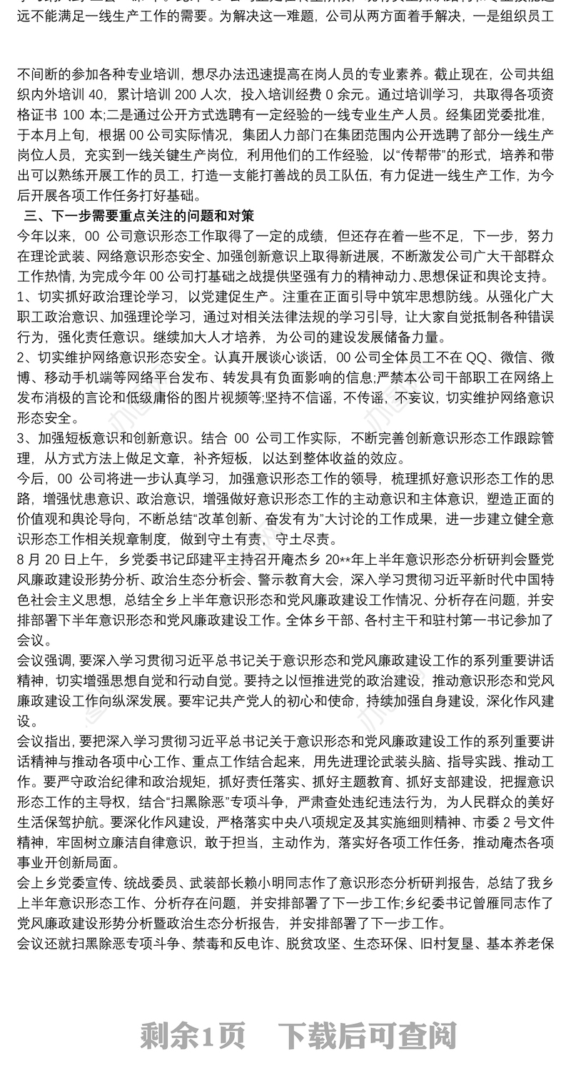 20xx年上半年意识形态领域分析研判报告三篇