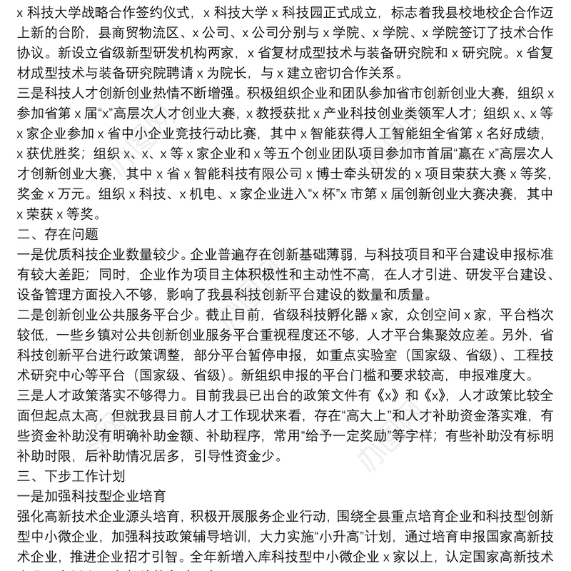 全县人才工作完成情况专题汇报