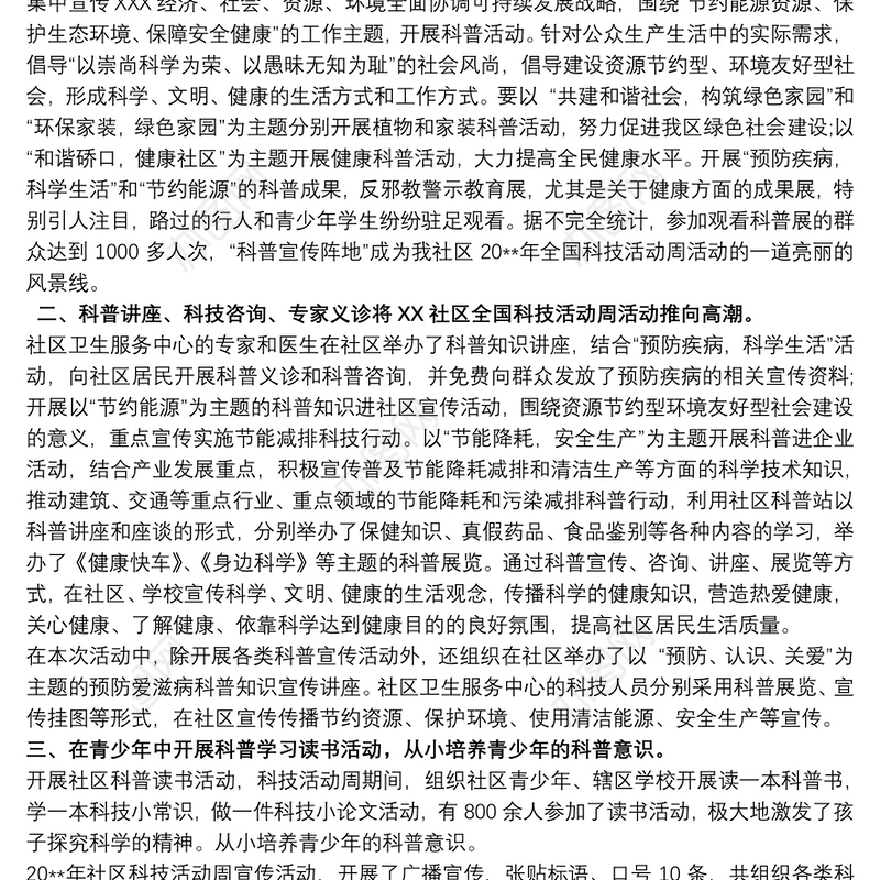 社区科普活动总结3篇