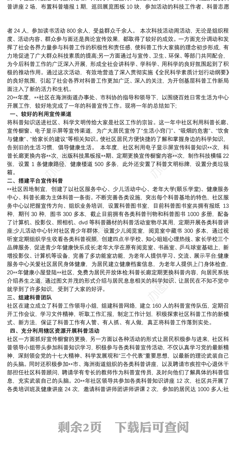 社区科普活动总结3篇