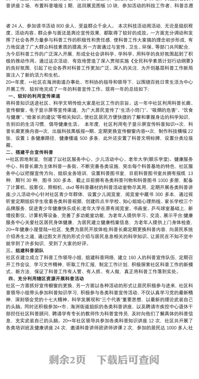 社区科普活动总结3篇