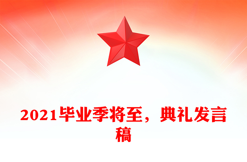 2021毕业季将至，典礼发言稿