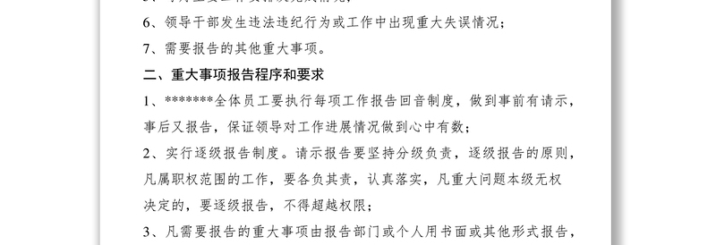 2021重大事项报告请示制度