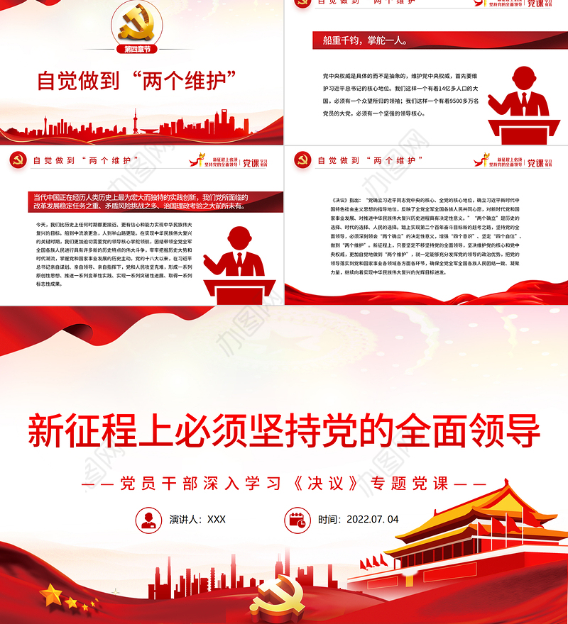 新征程上必须坚持党的全面领导PPT红色简约风党员干部深入学习《决议》专题党课